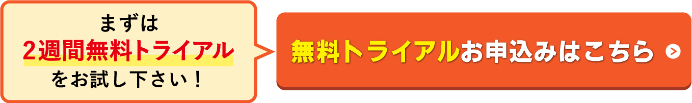 2週間無料お試し