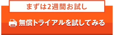 無償トライアルを試してみる