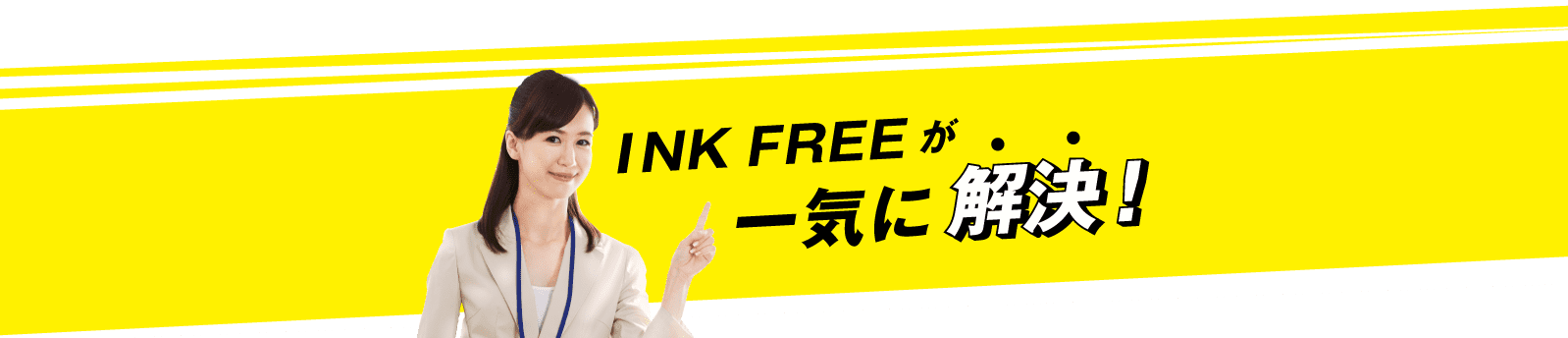 INKFREEが一気に解決！