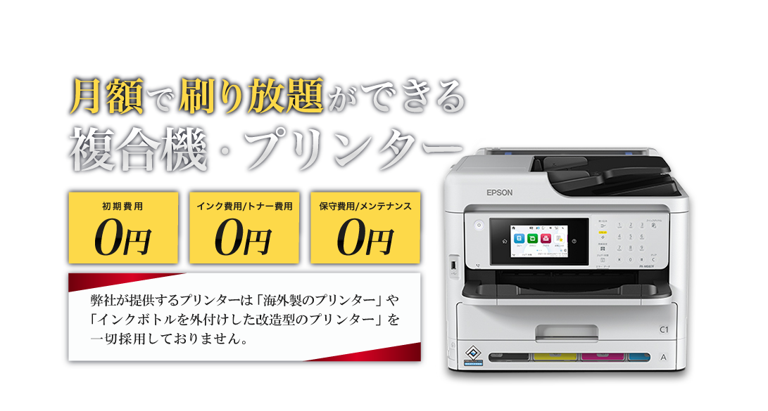 月額で刷り放題ができる複合機・プリンター