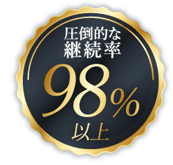 圧倒的な継続率98%